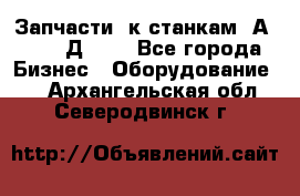 Запчасти  к станкам 2А450,  2Д450  - Все города Бизнес » Оборудование   . Архангельская обл.,Северодвинск г.